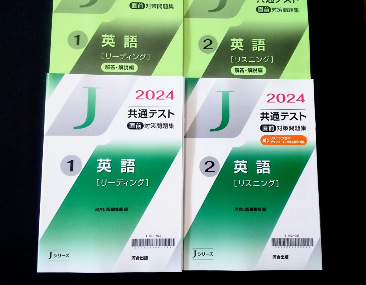 2024 Jシリーズ 河合塾 英語リーディング 英語リスニング 英語 直前対策問題集 直前演習 共通テスト パワーマックス パックV ２０２４ J_画像1