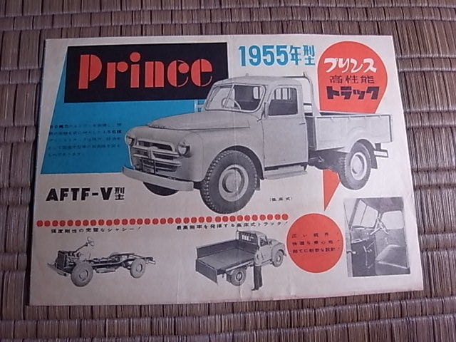 1955年型 プリンス高性能トラック AFTF-V型 カタログ_画像1