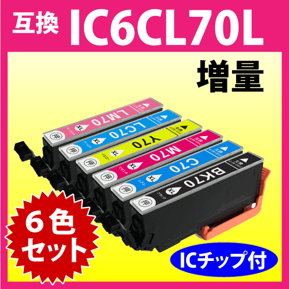 エプソン プリンターインク IC6CL70L 6色セット 増量タイプ EPSON 互換インクカートリッジ 純正同様 染料インク IC70L IC6CL70_画像1