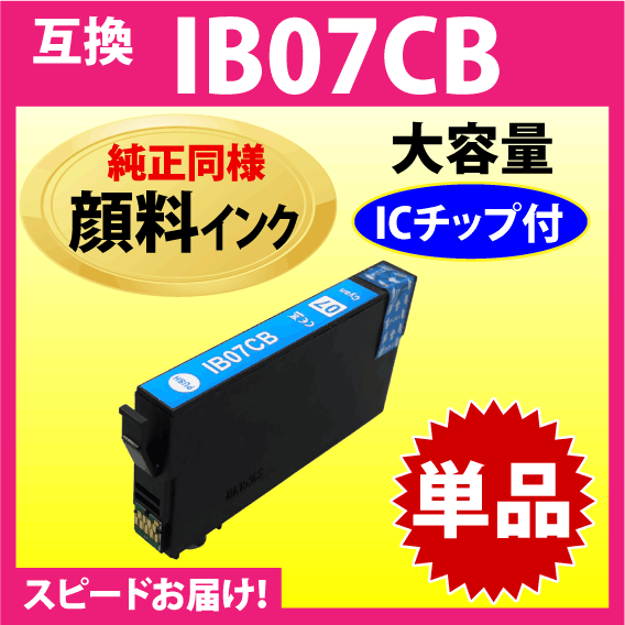 IB07CB シアン〔純正同様 顔料インク〕単品 IB07CAの大容量タイプ エプソン PX-M6010F PX-M6011F対応 互換インク 目印 マウス_画像1