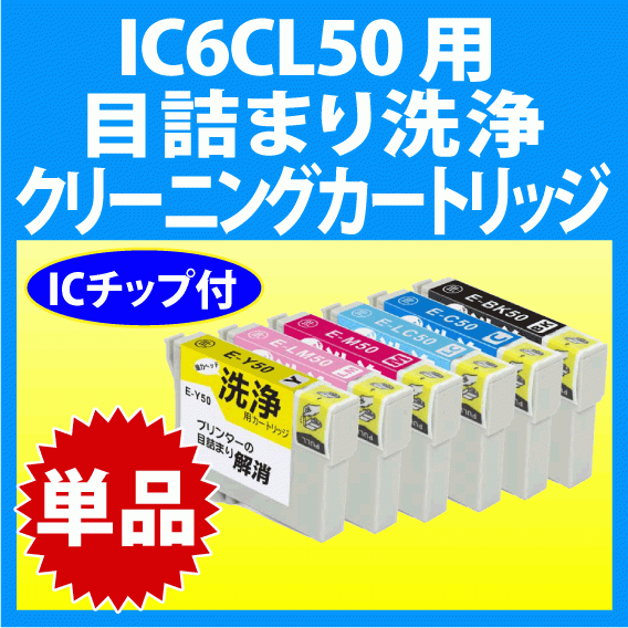 エプソン IC6CL50 用 強力 クリーニングカートリッジ 目詰まり解消 洗浄液 単色 ICBK50 ICC50 ICM50 ICY50 ICLC50 ICLM50_画像1