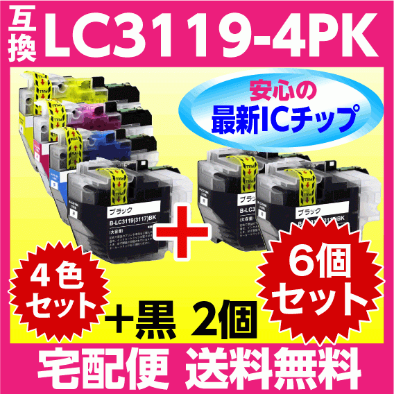 ブラザー LC3119-4PK 4色セット+LC3119BK 黒2個 互換インク 最新チップ