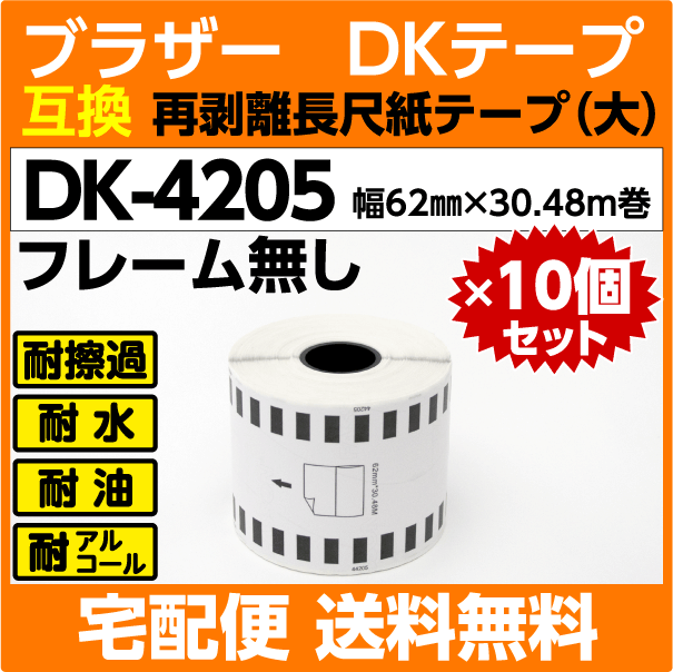 DK-4205 ロール×10巻セット ブラザー 互換 DKテープ 再剥離 弱粘着タイプ 長尺紙テープ 大 62mm x 30.48m巻 感熱紙