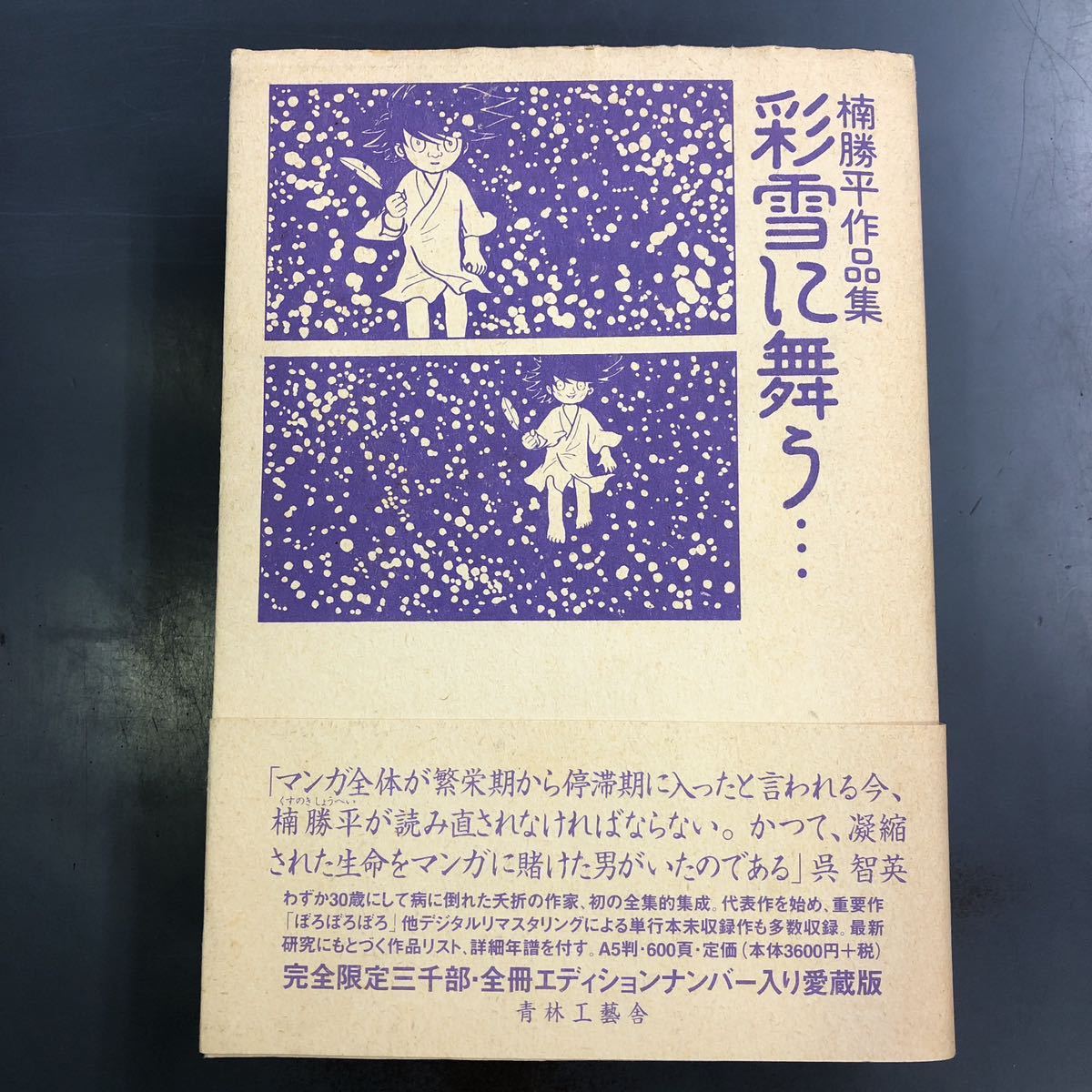 楠勝平作品集 彩雪に舞う… 青林工藝社 限定3000部発行 i230921 楠勝平作品集 彩雪に舞う… 青林工藝社 限定3000部発行 i230921