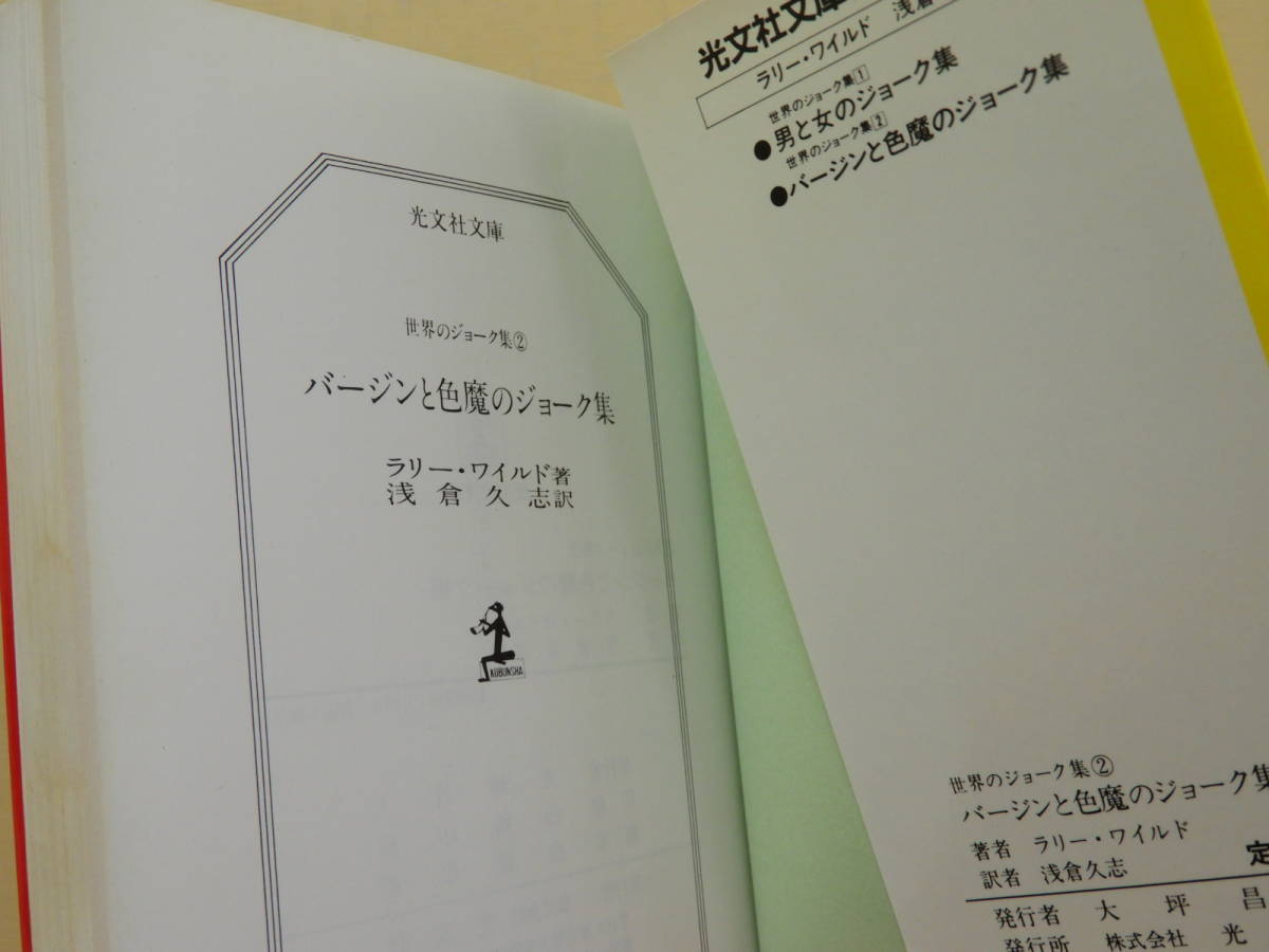 ★バージンと色魔のジョーク集 光文社文庫 世界のジョーク集2 ラリー ワイルド・著  浅倉久志・訳 カバ―イラスト・池田雅彦の画像5