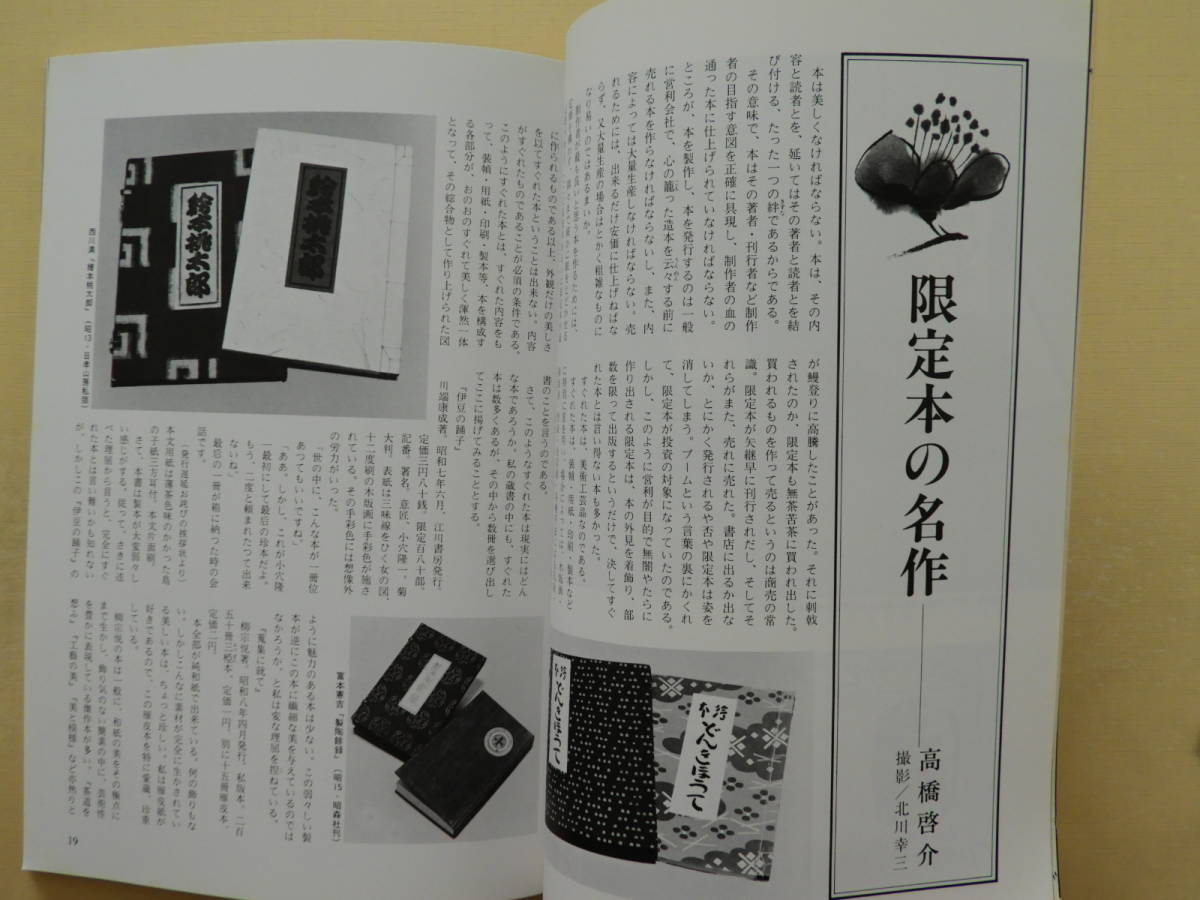 ★季刊 暮しの創造13号 特集 理想の装幀 秦恒平 柳宗悦 寿岳文章 峯村幸造 高橋啓介 串田孫一 栗坪良樹 林秀雄 栃折久美子 金子量重_画像7