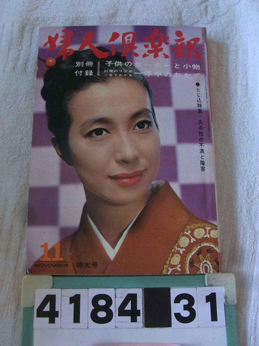 b4184　婦人倶楽部　1963年　11月号　高田美和　_画像1