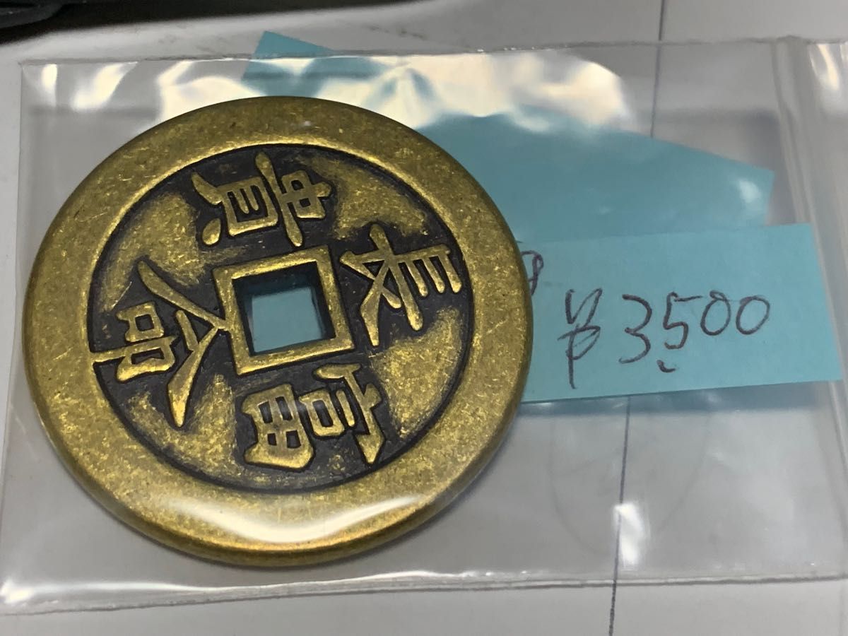 中国古銭　長命富貴古銭　背金玉満堂33,46g