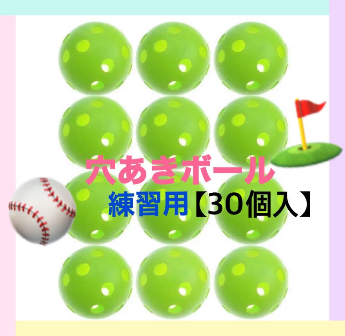 穴あきボール 野球 練習用 30個セット ソフトボール ゴルフ バッティング　セール