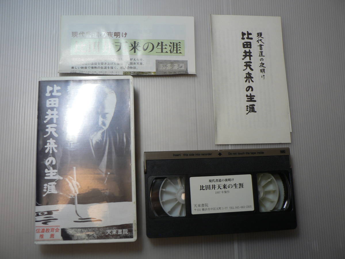 VHS ビデオ 現代書道の夜明け 比田井天来の生涯 /1997/書道 現代書道_画像1