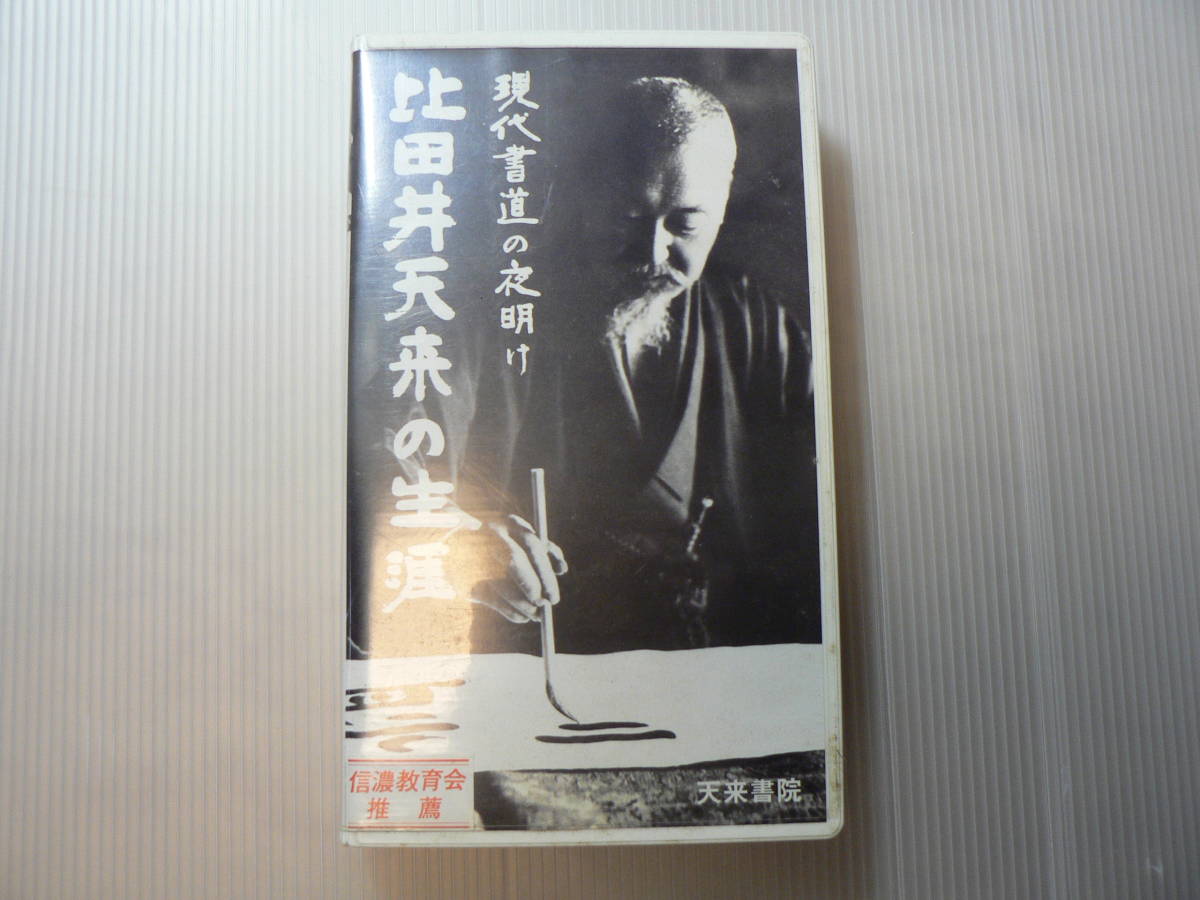 VHS ビデオ 現代書道の夜明け 比田井天来の生涯 /1997/書道 現代書道_画像2