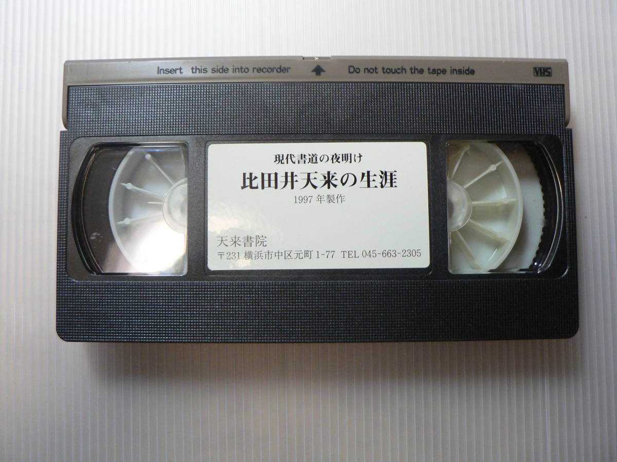 VHS ビデオ 現代書道の夜明け 比田井天来の生涯 /1997/書道 現代書道_画像6