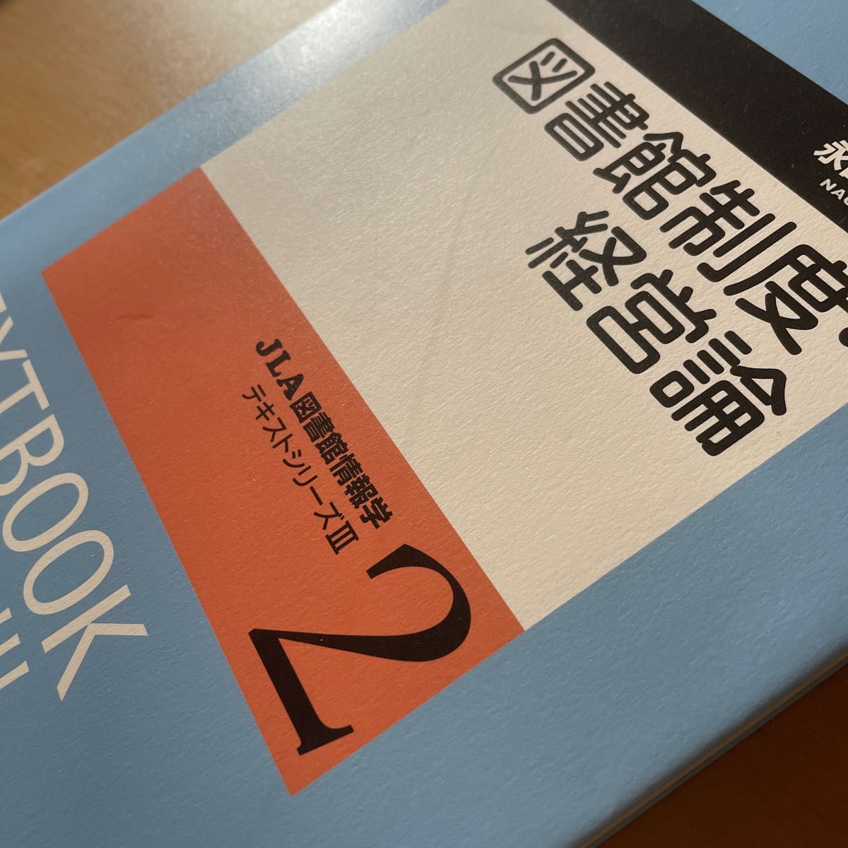  図書館制度・経営論 （ＪＬＡ図書館情報学テキストシリーズ　３－２） 永田治樹／編著