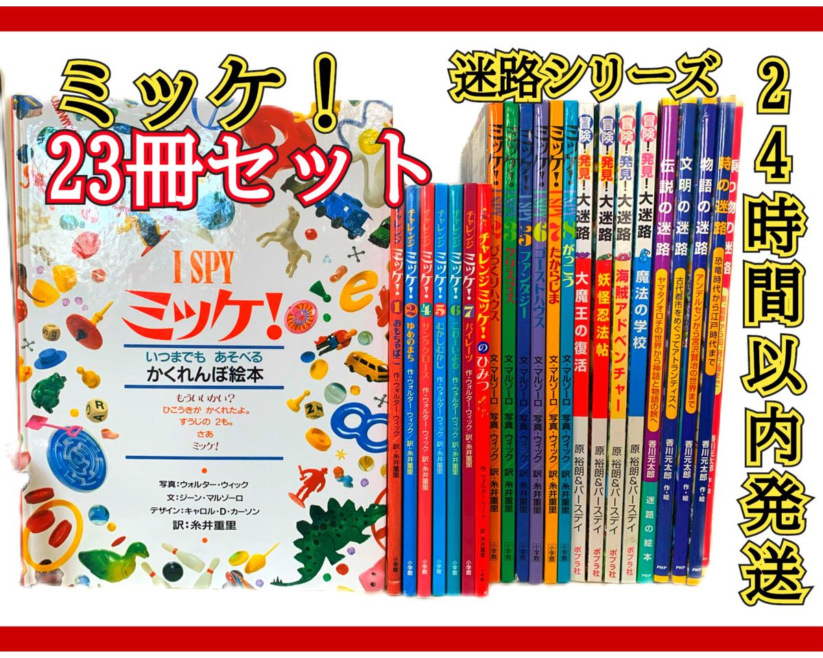 定価34000円】23冊セット・ミッケ チャレンジミッケ迷路シリーズまとめ