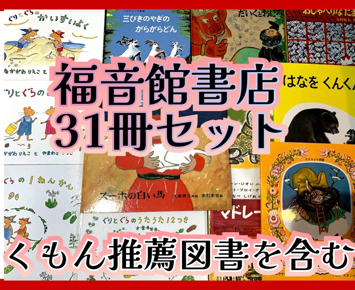 福音館•ほるぷ出版 絵本65冊 まとめ売り① | nate-hospital.com