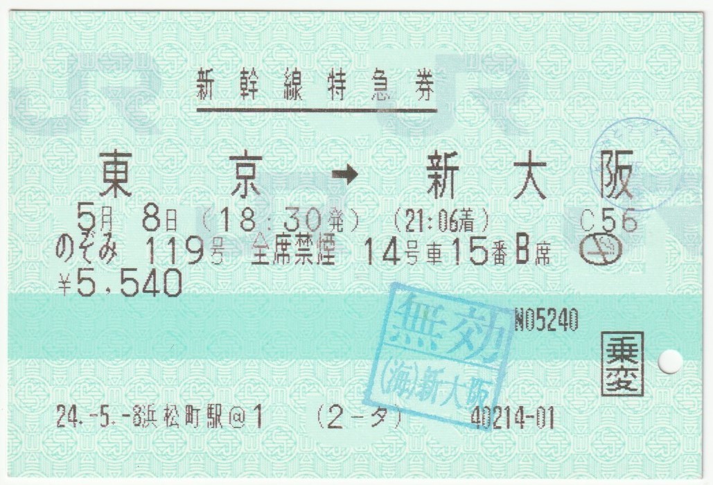 平成24年5月8日　新幹線特急券（乗変）　のぞみ119号　東京→新大阪　浜松町駅＠１発行（入鋏穴、検札印、無効印）_画像1