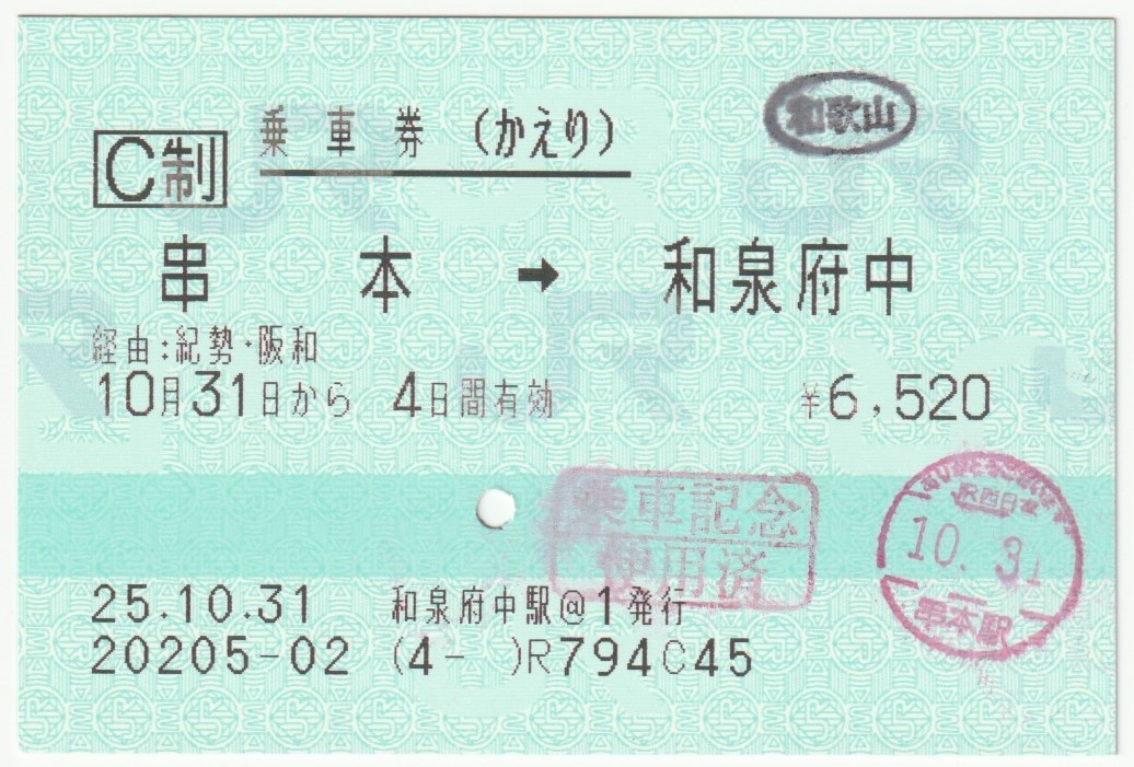 平成25年10月31日から有効　乗車券（かえり）　串本→和泉府中　和泉府中駅＠１発行（入鋏印、和歌山駅途中下車印、使用済印、使用済穴）_画像1