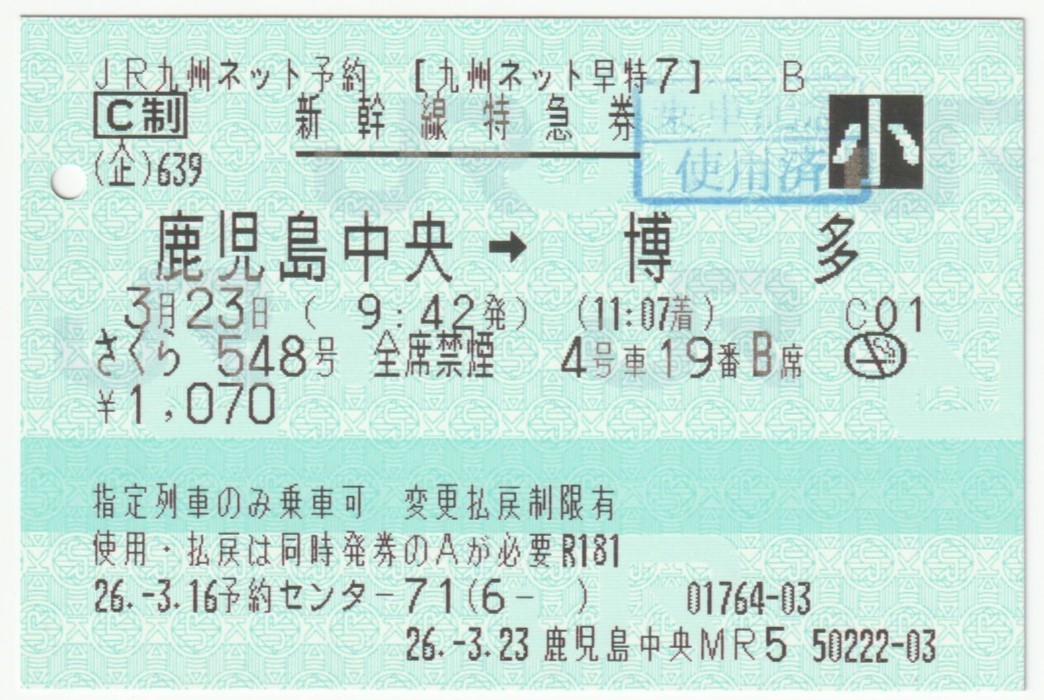 平成26年3月23日　新幹線特急券(小人)　さくら548号　4号車19番B席　鹿児島中央→博多　3月16日予約センター71発行(入鋏穴、使用済印)_画像1