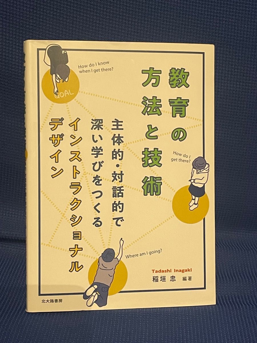 教育の方法と技術 主体的･対話的で深い学びをつくる インストラクショナルデザイン