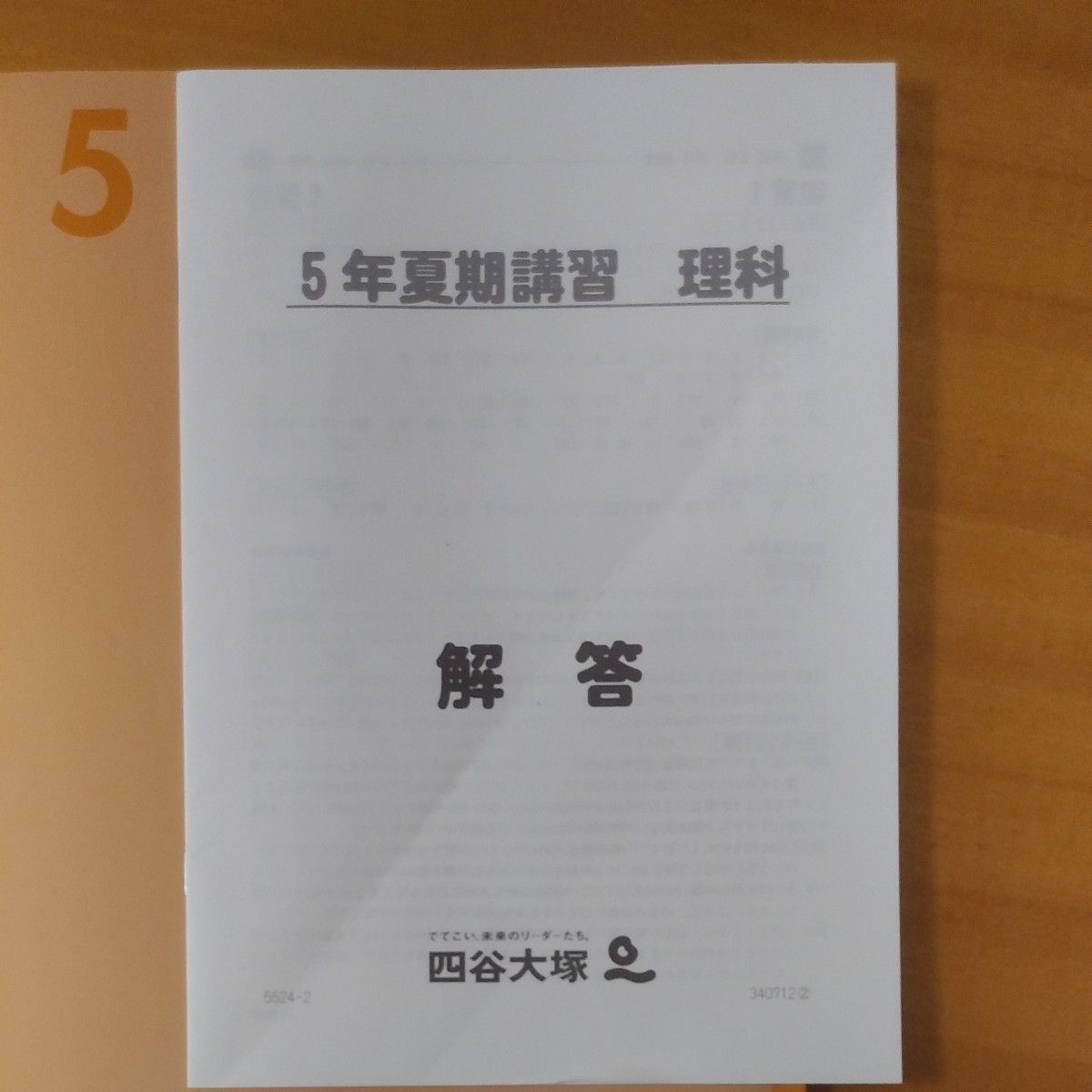 予習シリーズ 夏期講習　理科 小5 四谷大塚　2023