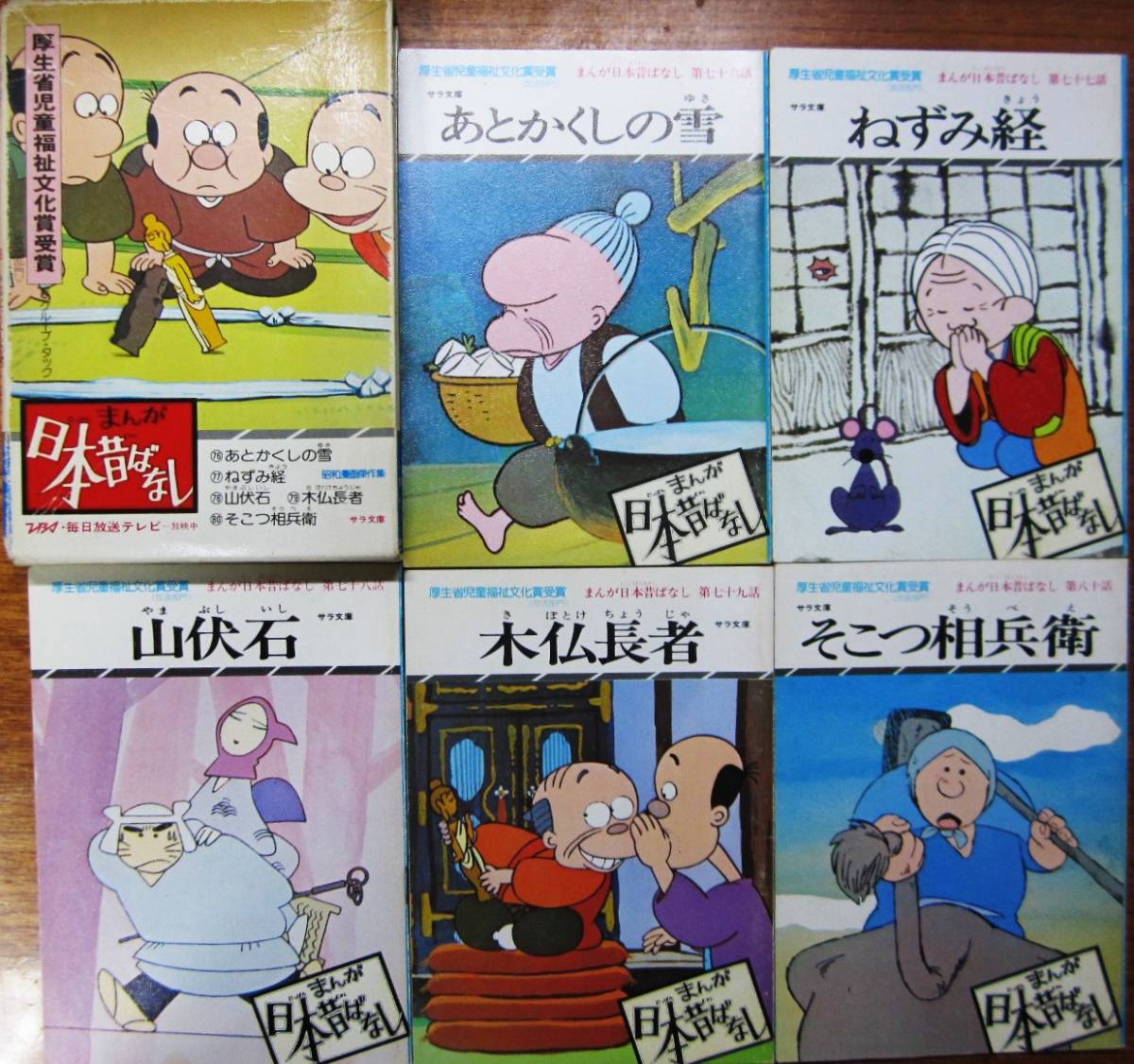 まんが日本昔ばなし/第16巻 76~80全5冊/サラ文庫□二見書房 まんが日本昔ばなし/第16巻 76~80全5冊/サラ文庫□二見書房