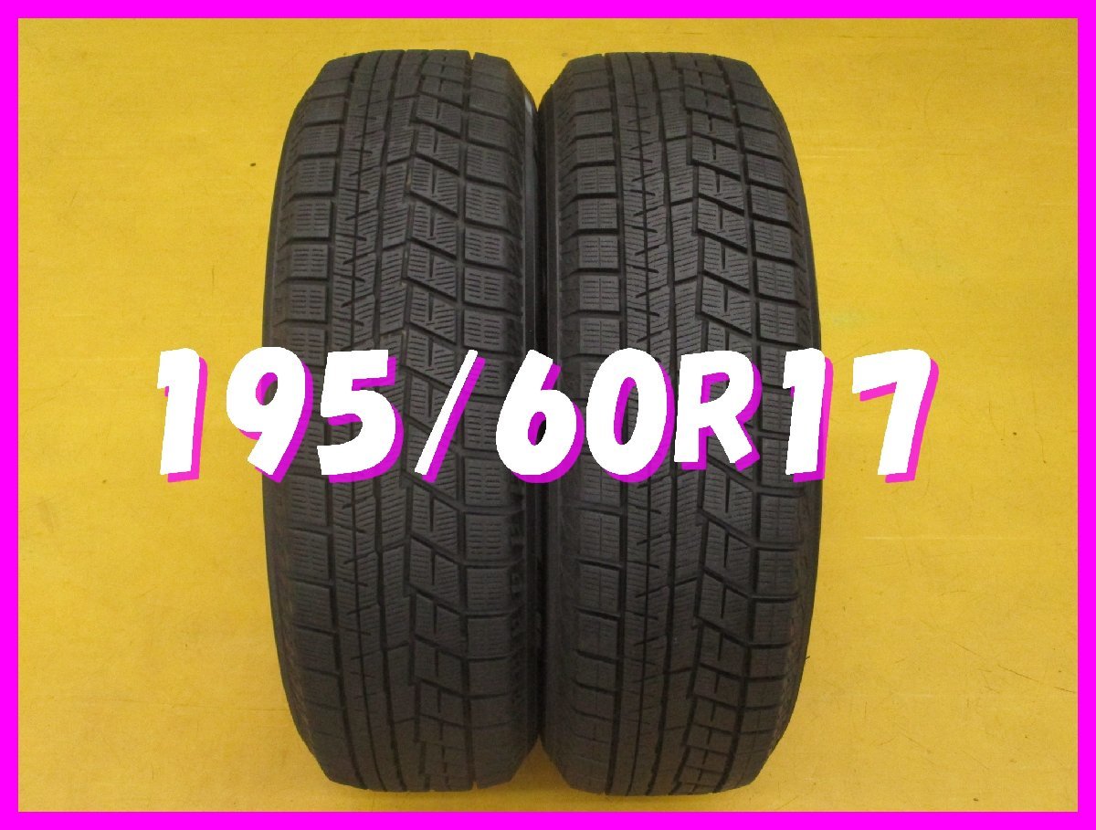 ◆送料無料 A1s◆　8分山　スタッドレス　195/60R17　90Q　ヨコハマ　アイスガード IG60　冬２本　※ライズ.ロッキー等_画像1