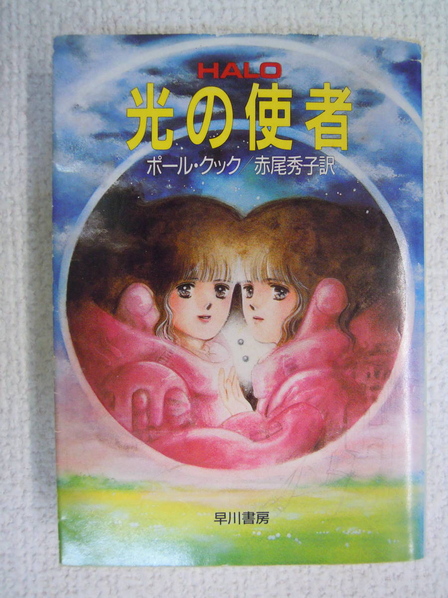 ヤフオク 光の使者 ポール クック ハヤカワ文庫