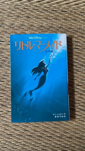 ディズニーリトルマーメイド小説　人魚姫【Disney】最終価格