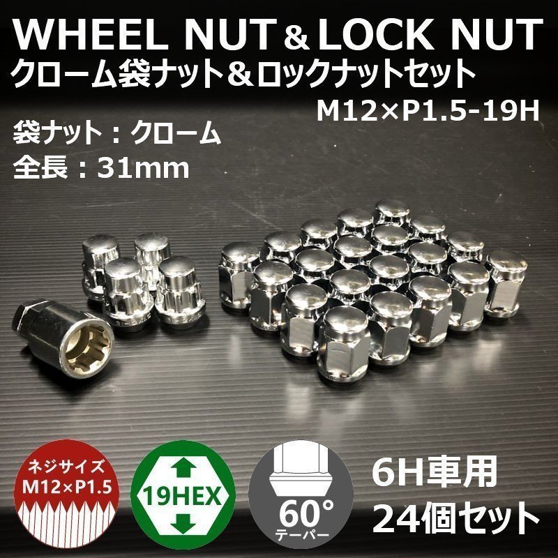 SALE クローム袋ナット＆ロックナットセット　M12XP1.5-19HEX　6H車用（ラグナット ホイールナット 6穴 メッキ）_画像2