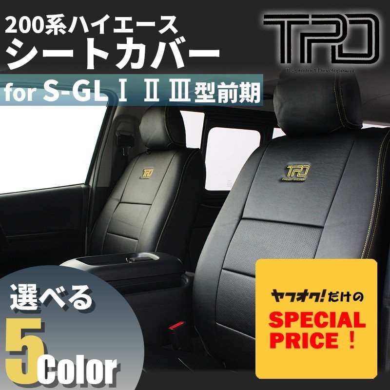 SALE ハイエース S-GL シートカバー 200系 ナロー ワイド（H16.8~H24.4）（1型 2型 3型前期用）（カラー選択）_画像1