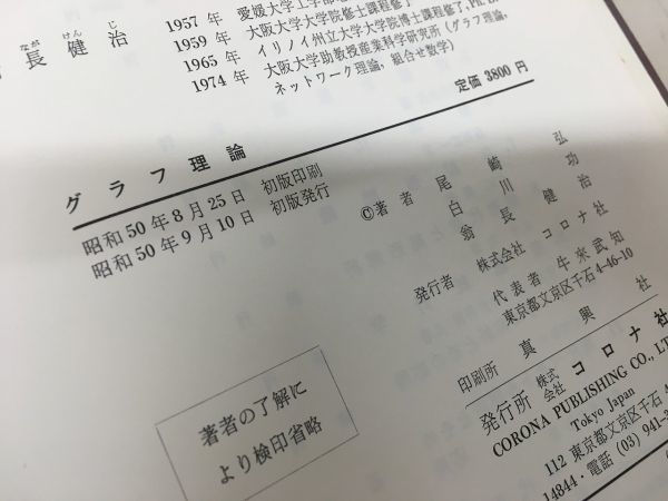 k230-13 / 現代応用数学講座2 グラフ理論　昭和50/9　尾崎弘 白川功 翁長健治 コロナ社 1975年_画像4