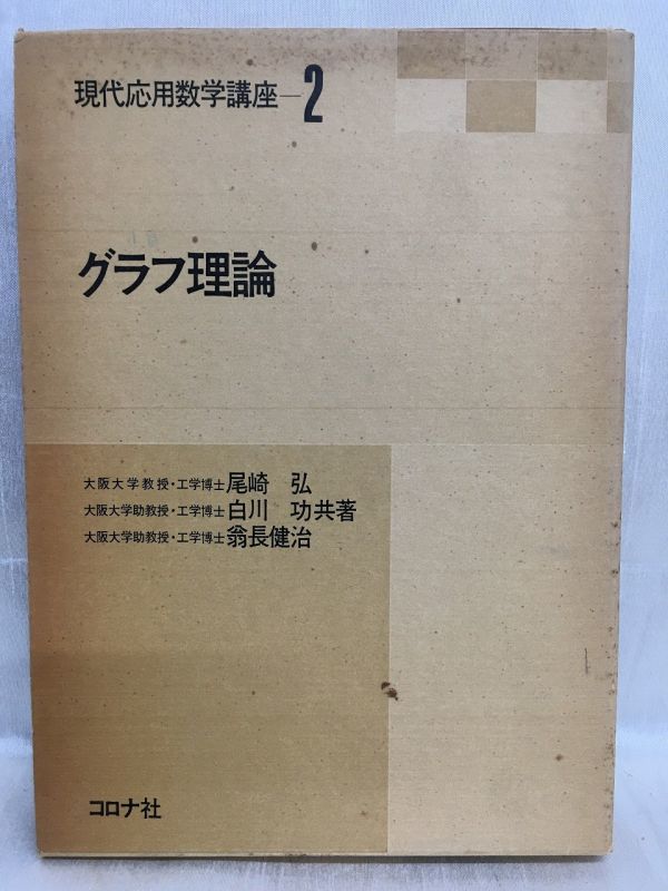 k230-13 / 現代応用数学講座2 グラフ理論　昭和50/9　尾崎弘 白川功 翁長健治 コロナ社 1975年_画像1