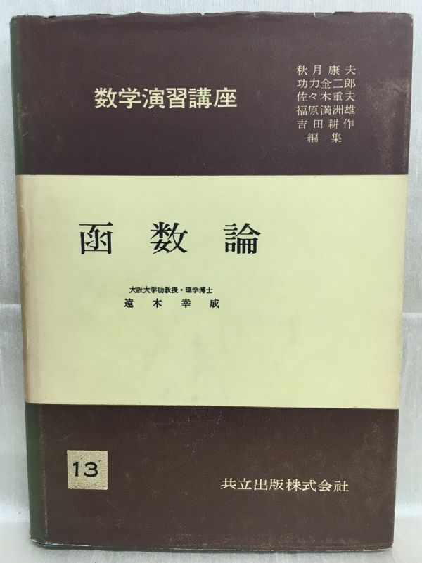 k232-3 / 数学演習講座13 函数論　昭和32/5　遠木幸成　共立出版株式会社 1957年_画像1