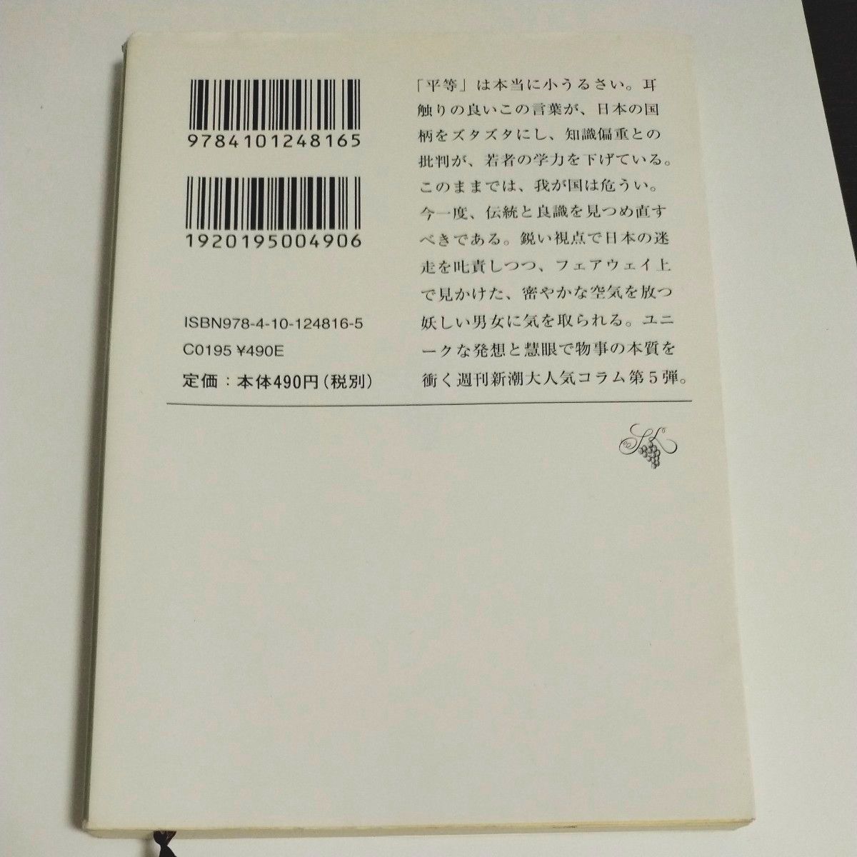 とんでもない奴 （新潮文庫　ふ－１２－１６　管見妄語） 藤原正彦／著