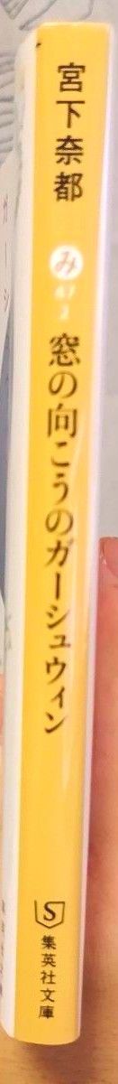 窓の向こうのガーシュウィン （集英社文庫　み４７－２） 宮下奈都／著