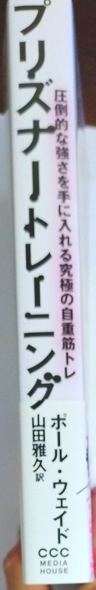 プリズナートレーニング　圧倒的な強さを手に入れる究極の自重筋トレ  ポール・ウェイド／著　山田雅久／訳