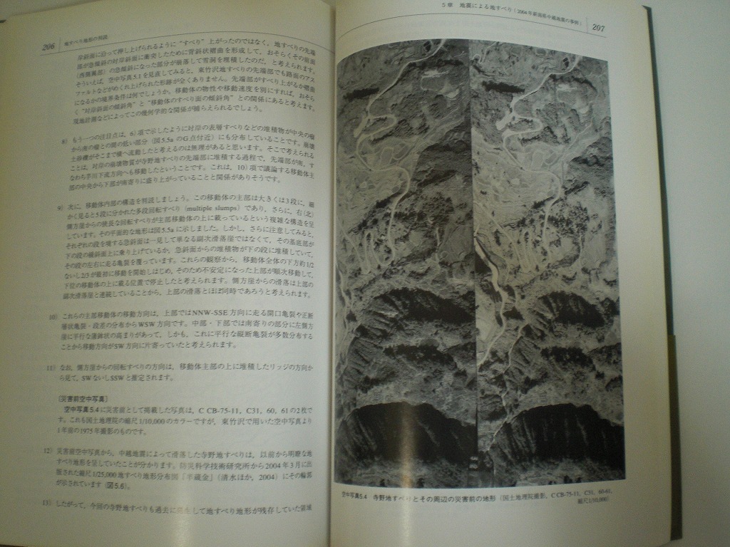 即決 送料無料 地すべり地形の判読法 空中写真をどう読み解くか 大八木規夫 近未来社 2007 新潟県中越地震 流れ盤地すべり 滑落崖 受け盤_画像8