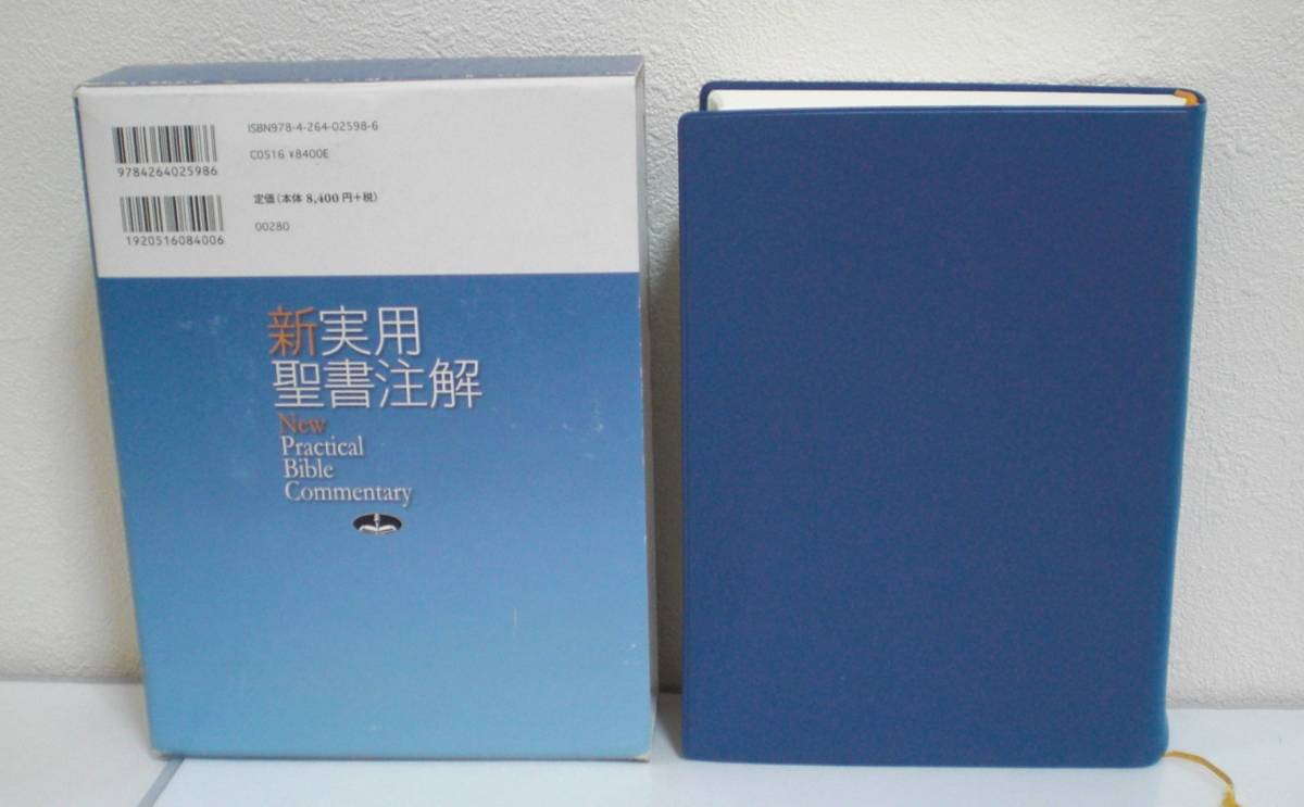 即決 送料無料 新実用聖書注解 いのちのことば社 宇田進 富井 即決 送料無料 新実用聖書注解 いのちのことば社 宇田進 富井