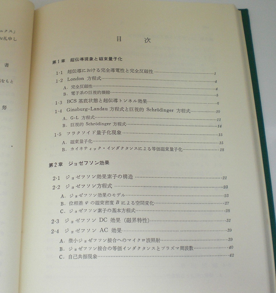 即決 送料無料 超伝導回路 ジョゼフソン電子回路素子 情報科学講座 D・13・6 小野寺大 共立 基礎特性 シミュレーション 電子計算機回路 本_画像6