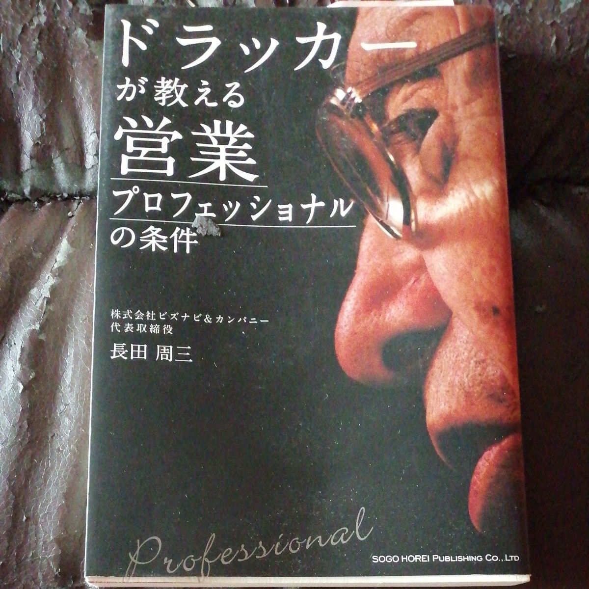 ドラッカーが教える営業プロフェッショナルの条件 長田周三／著