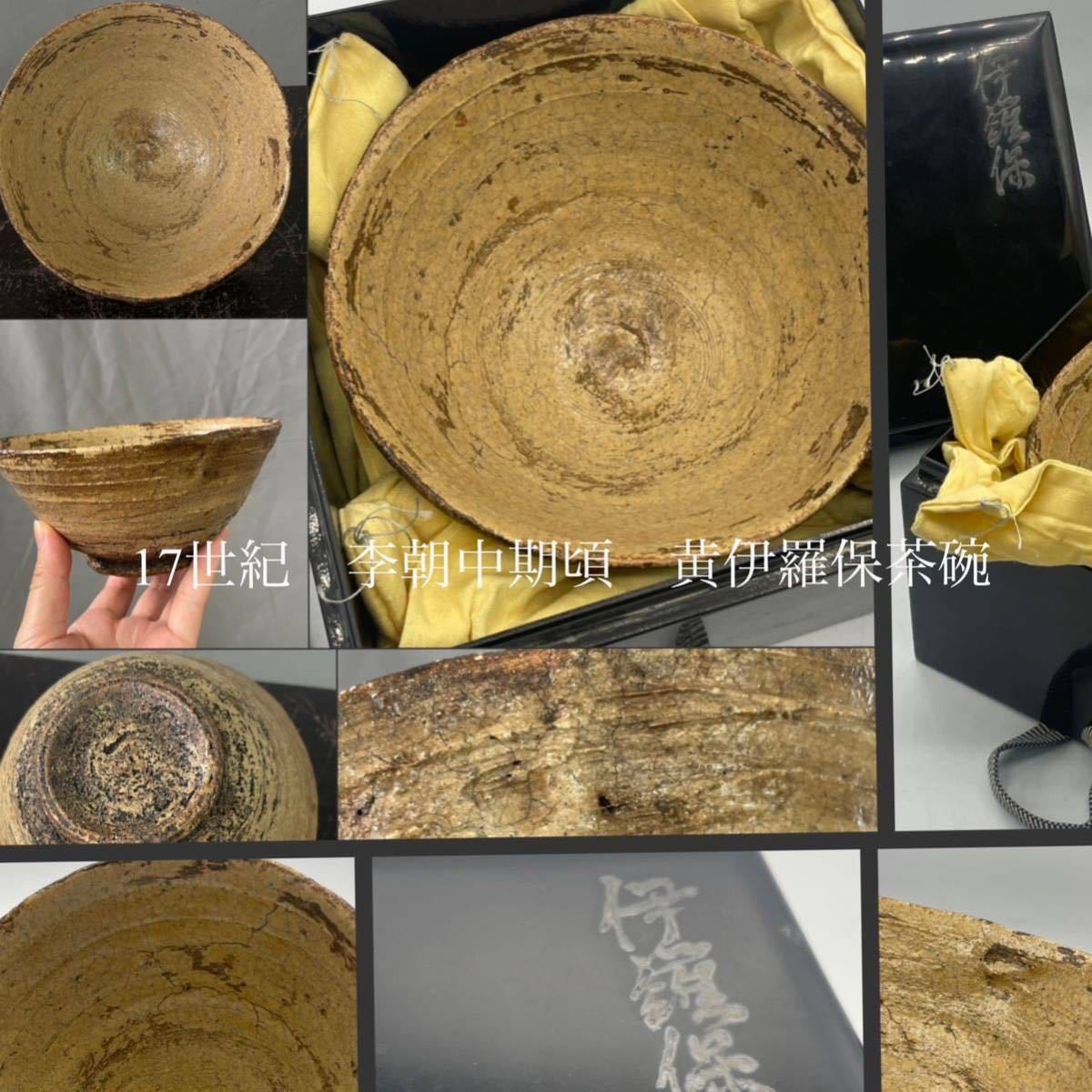 代購代標第一品牌－樂淘－世紀李朝時代中期頃黄伊羅保茶碗