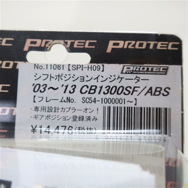 ◎CB1300SF/ABS/SC54/03-13年式 Protec/プロテック シフトポジションインジケーター(H0904D06)新古品 SPI-H09の画像4