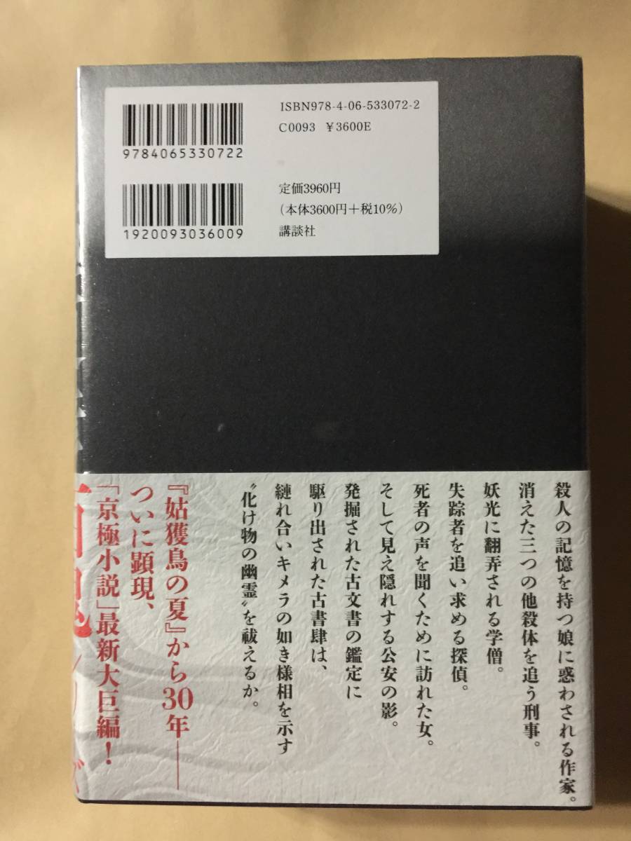 送料無料☆京極夏彦『鵺の碑（ぬえのいしぶみ）』初版・ハードカバー・帯・サイン・未読の極美・未開封品