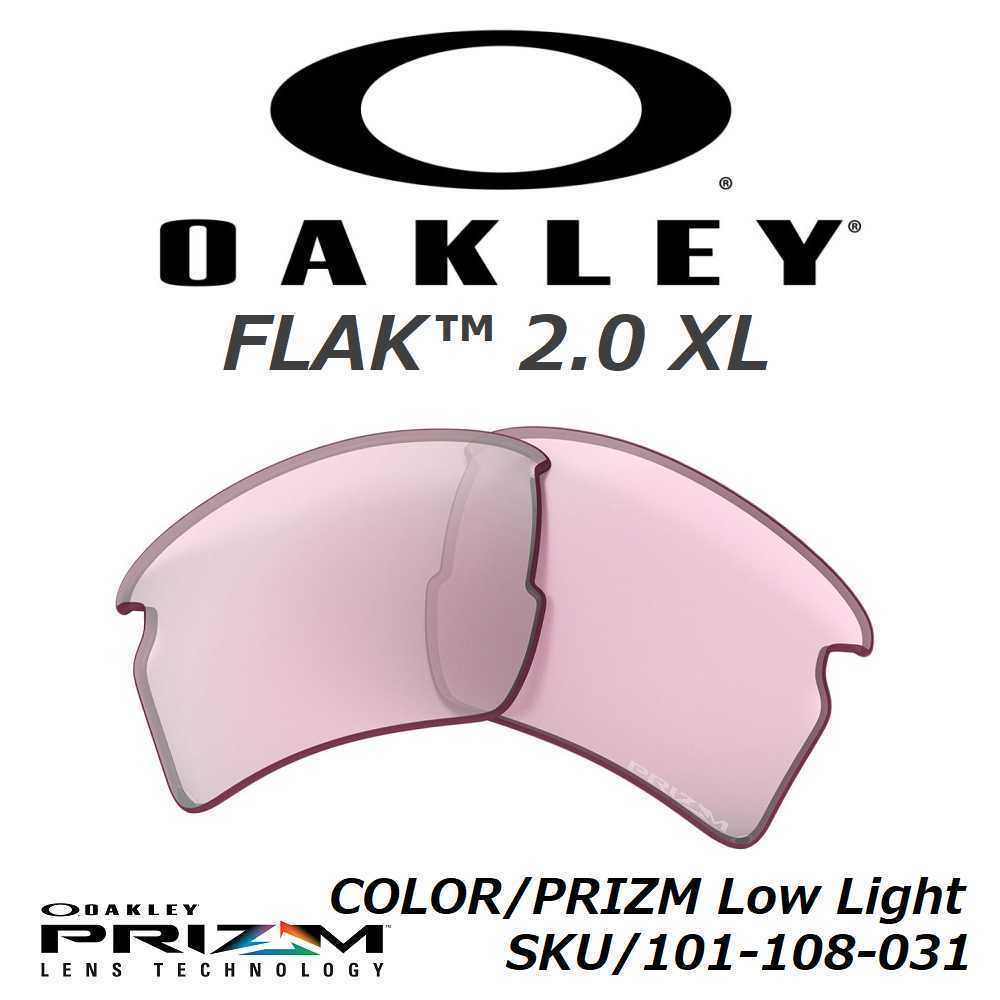 正規品 新品 純正品 OAKLEY FLAK 2.0 XL オークリー フラック PRIZM Low Light プリズム ロー ライト サングラス 交換用 レンズ OO9188-