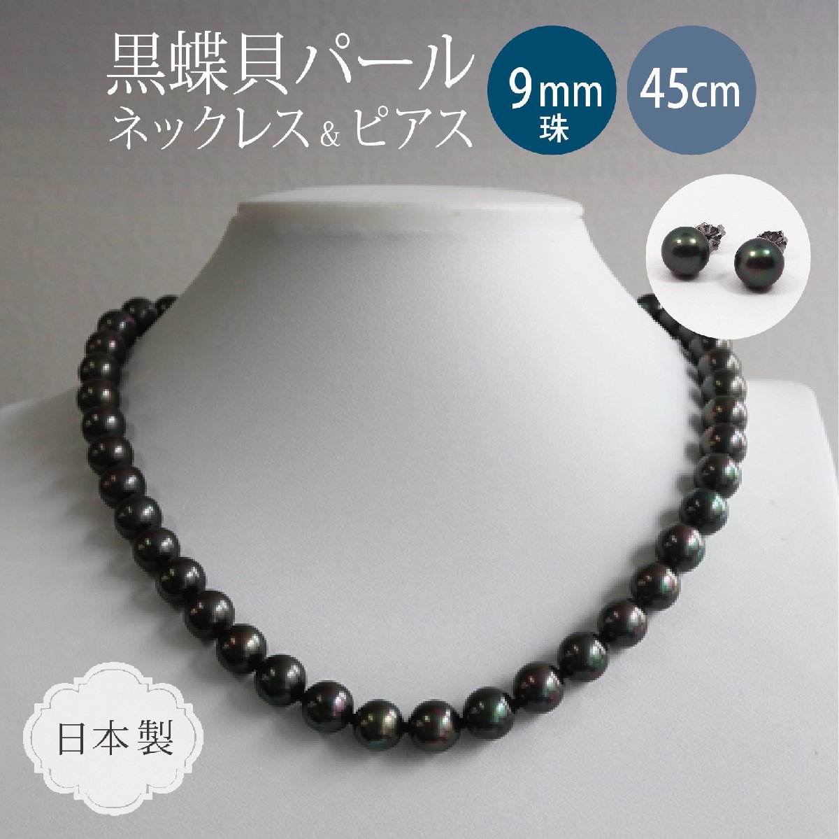 黒真珠 ネックレス ピアスセット・ピーコック系カラー / 黒蝶貝パール 9.0ミリアップ 45センチサイズ ＜日本製＞