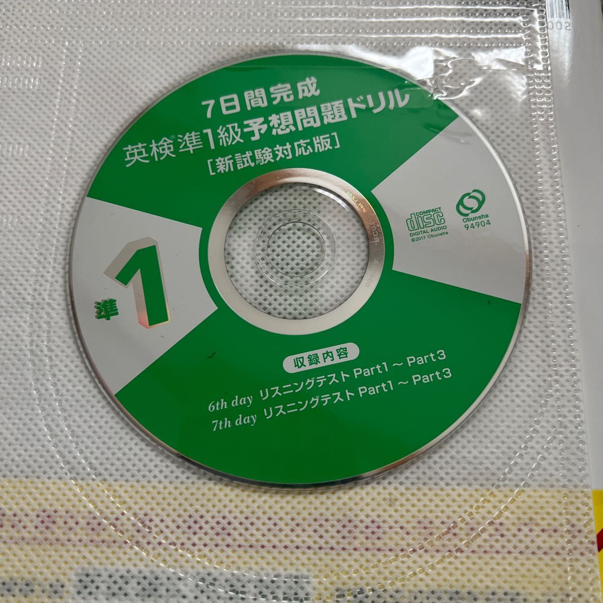 ７日間完成 英検準１級予想問題ドリル 新試験対応版 旺文社英検書／旺文社