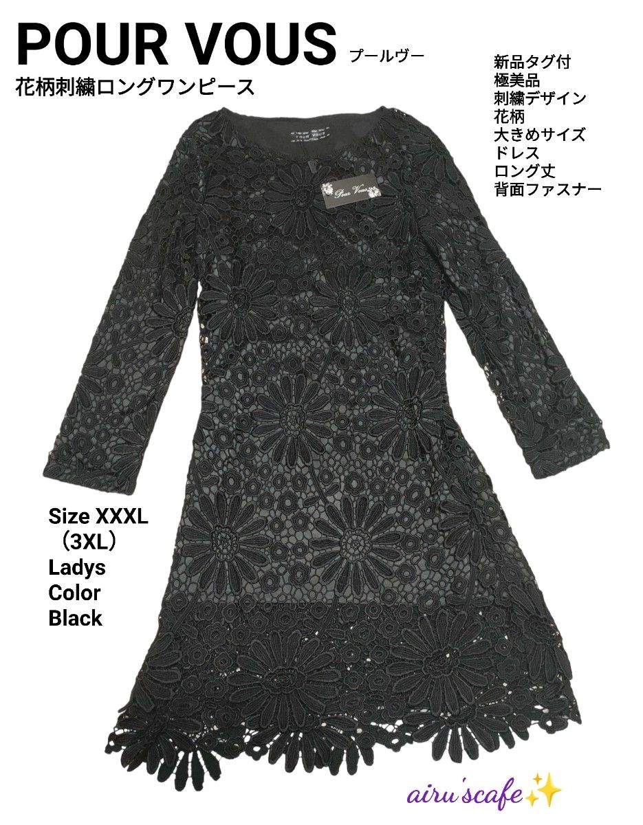 POUR VOUS　 プールヴー　花柄刺繍ロング ワンピース　ドレス　3XL 黒　大きめサイズ　新品タグ付　極美品　