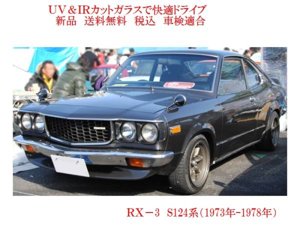 送税込 UV&IR 断熱フロントガラス RX-3 CP S124 緑/無_画像1