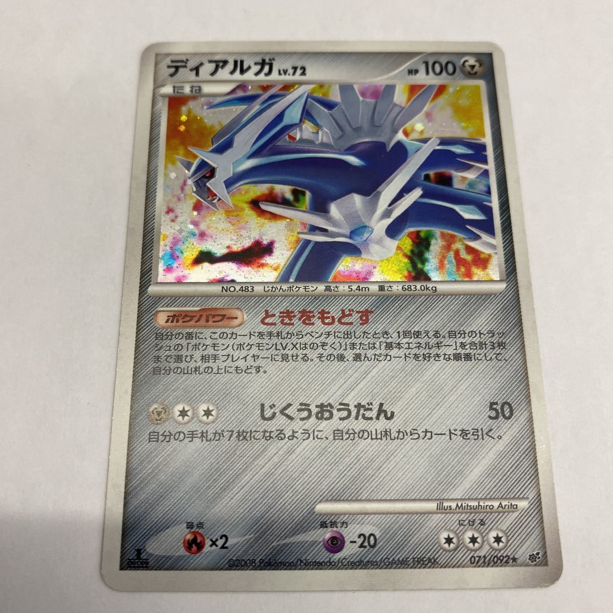 ポケモンカード ディアルガ lv.72 ときをもどす 071/092 店頭 ポケモンカード ディアルガ lv.72 ときをもどす 071/092 店頭