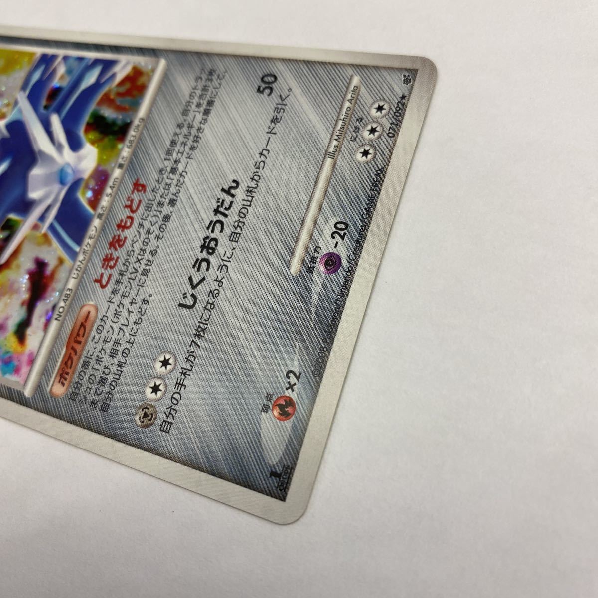 ポケモンカード ディアルガ lv.72 ときをもどす 071/092 店頭 ポケモンカード ディアルガ lv.72 ときをもどす 071/092 店頭